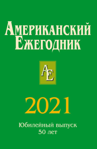 Американский ежегодник 2021. 