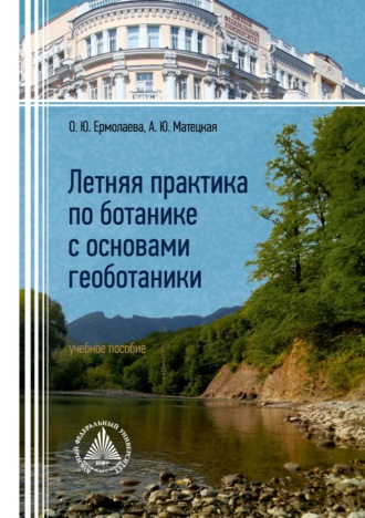 О. Ю. Ермолаева. Летняя практика по ботанике с основами геоботаники