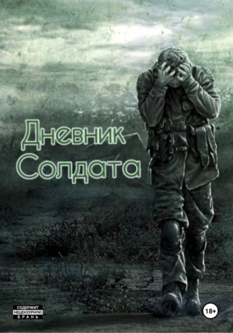 Андрей Владимирович Устинович. Дневник солдата