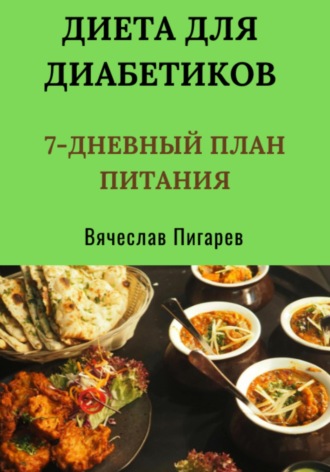 Вячеслав Пигарев. Диета для диабетиков: 7-дневный план питания