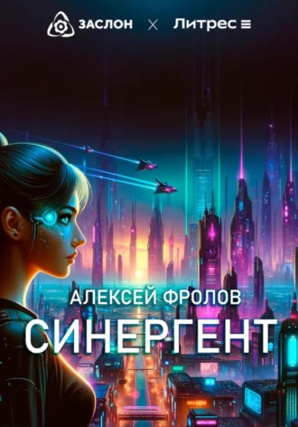 Алексей Фролов. Синергент