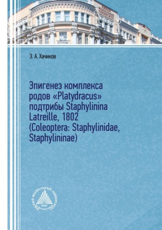 Эдуард Хачиков. Эпигенез комплекса родов «Platydracus» подтрибы Staphylinina Latreille, 1802 (Coleoptera: Staphylinidae, Staphylininae)