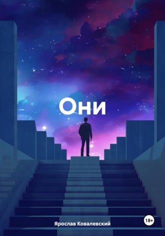 Ярослав Ковалевский. Они