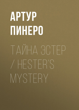 Артур Пинеро. Тайна Эстер / Hester’s Mystery