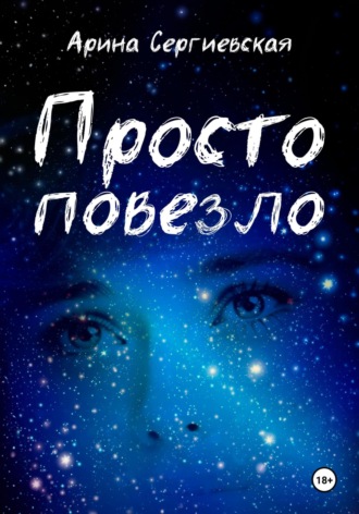 Просто повезло. Арина Сергеевская