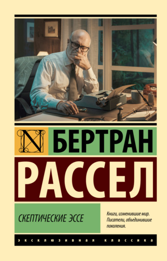 Бертран Рассел. Скептические эссе