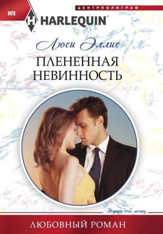 Люси Эллис. Плененная невинность