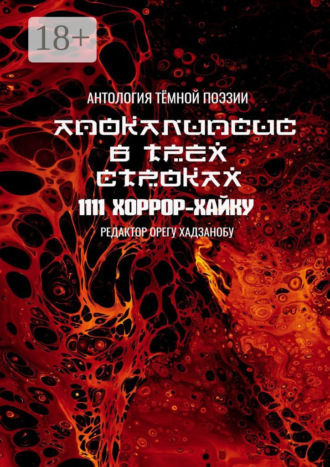 Орегу Хадзанобу. Апокалипсис в трёх строках. Антология тёмной поэзии
