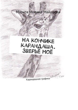 На кончике карандаша. Зверьё моё. Карандашная графика. Марита Мовина-Майорова
