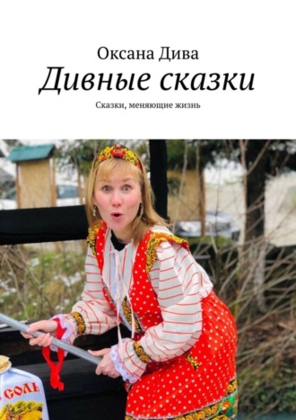 Дивные сказки. Сказки, меняющие жизнь. Оксана Дива