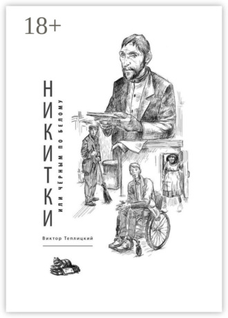 Виктор Теплицкий. Никитки, или Чёрным по белому