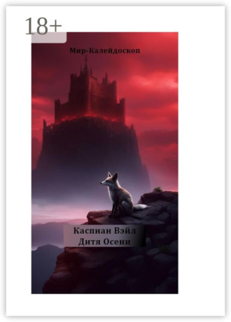Каспиан Вэйл. Дитя Осени. Мир Калейдоскоп