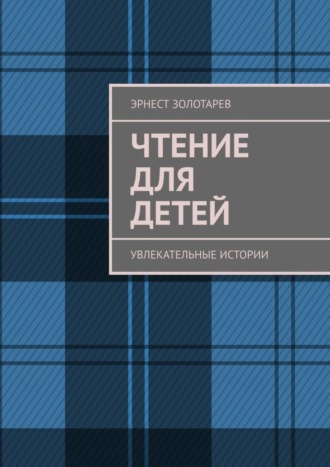 Эрнест Золотарев. Чтение для детей. Увлекательные истории