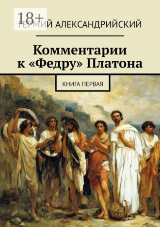 Комментарии к «Федру» Платона. Книга первая. 