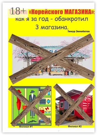 Тайны Корейского магазина: как я за год обанкротил 3 магазина. Тимур Зиямбетов