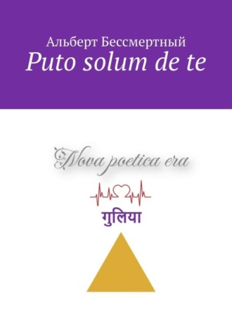 Puto solum de te. Альберт Бессмертный