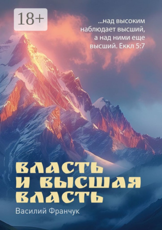 Власть и высшая власть. …над высоким наблюдает высший, а над ними еще высший. Еккл 5:7. Василий Франчук