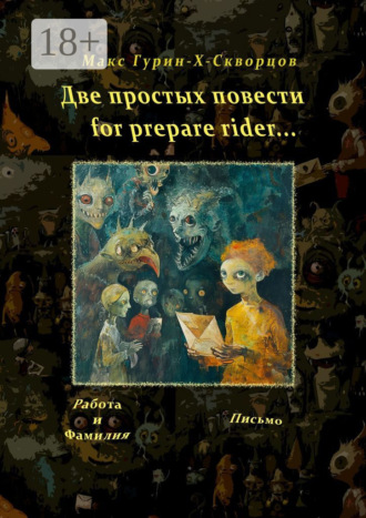 Макс Гурин-X-Скворцов. Две простых повести for prepare rider…