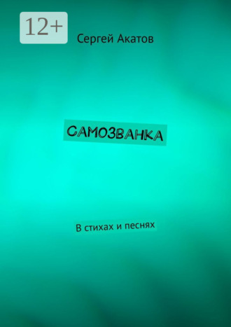 Сергей Акатов. Самозванка. В стихах и песнях