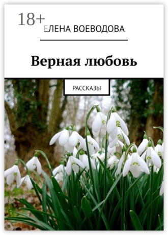 Верная любовь. Рассказы. Елена Воеводова