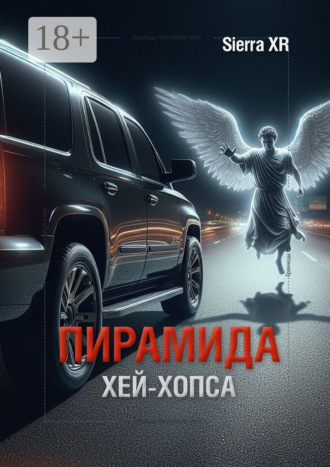 Пирамида Хей-Хопса. 