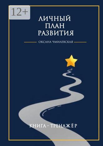 Оксана Сергеевна Чмилевская. Личный план развития. Книга-тренажёр