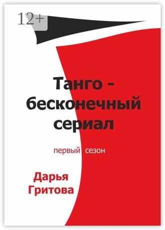 Дарья Гритова. Танго – бесконечный сериал. Первый сезон
