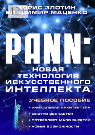 Борис Злотин. PANN: Новая Технология Искусственного Интеллекта. Учебное пособие