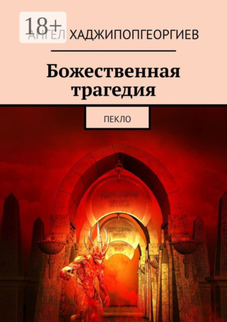 Божественная трагедия. Пекло. 