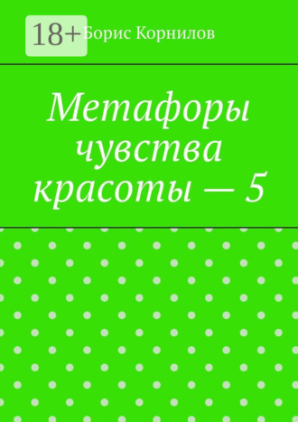 Борис Борисович Корнилов. Метафоры чувства красоты – 5