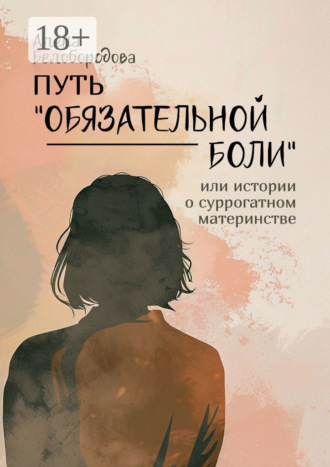 Алена Белобородова. Путь «Обязательной боли». Или истории о суррогатном материнстве