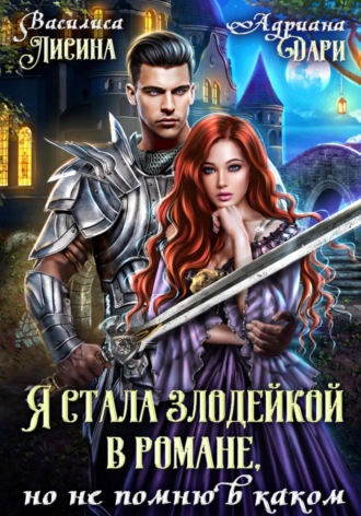 Адриана Дари. Я стала злодейкой в романе, но не помню в каком