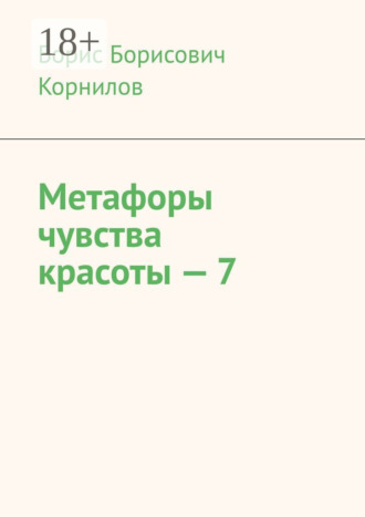 Борис Борисович Корнилов. Метафоры чувства красоты – 7