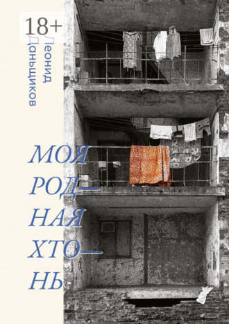 Леонид Николаевич Даньщиков. Моя родная хтонь