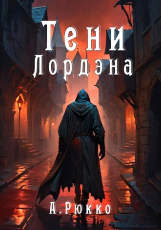 Алессандр Рюкко. Тени Лордэна