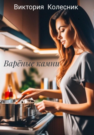 Варёные камни. Виктория Колесник