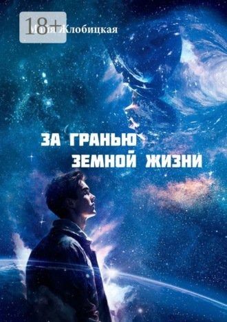 Майя Борисовна Жлобицкая. За гранью земной жизни. Общение с внеземными цивилизациями иного мира