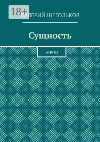 Валерий Владимирович Щегольков. Сущность. Ничто