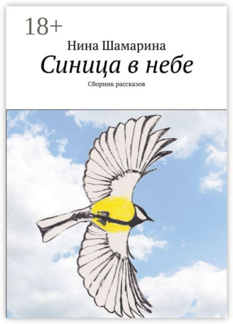Синица в небе. Сборник рассказов. Нина Шамарина