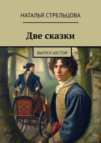 Наталья Стрельцова. Две сказки. Выпуск шестой