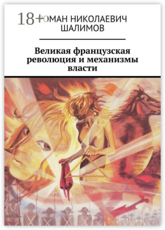 Роман Николаевич Шалимов. Великая французская революция и механизмы власти
