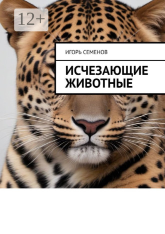 Игорь Павлович Семенов. Исчезающие животные