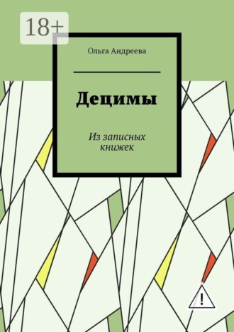 Ольга Андреева. Децимы. Из записных книжек