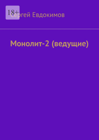 Сергей Евдокимов. Монолит – 2. (ведущие)
