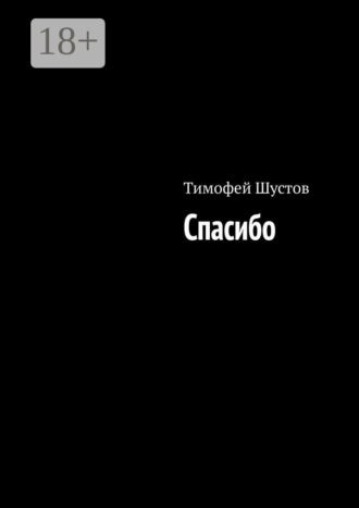 Тимофей Шустов. Спасибо
