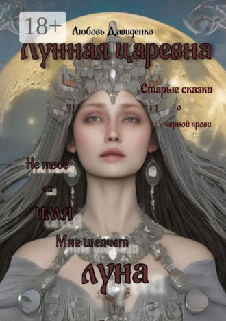 Любовь Давиденко. Лунная царевна