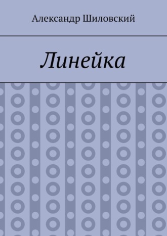 Линейка. 