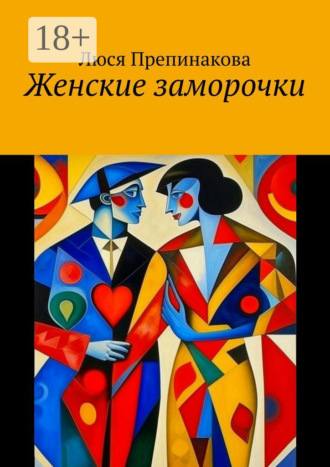 Люся Препинакова. Женские заморочки