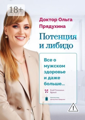 Ольга Викторовна Прядухина. Потенция и либидо. Все о мужском здоровье и даже и больше…