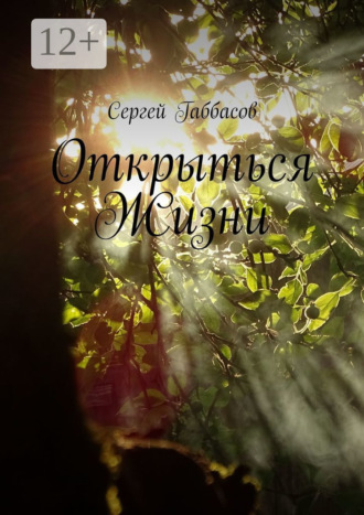 Открыться Жизни. 